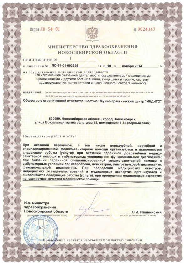 Лицензия выдана  Министерством Здравоохранения НСО № ЛО-54-01-002925 от 10.11.2014г.